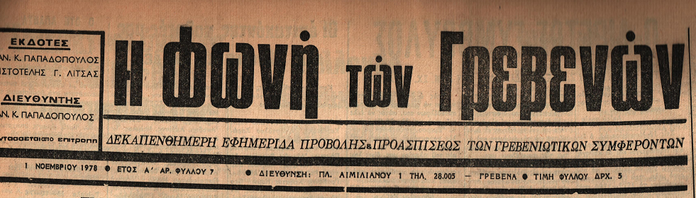 Γρεβενά 1 Νοεμβρίου 1978: Η ιστορία των Γρεβενών μέσα από τον Τοπικό Τύπο.Σήμερα: ΑΝΘΡΩΠΙΝΑ ΚΑΙ ΚΑΘΗΜΕΡΙΝΑ- Σύλλογοι και Συλλογή 