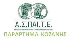 ΑΣΠΑΙΤΕ παράρτημα Κοζάνης: Πρόσκληση για φοίτηση στο ΕΠΠΑΙΚ και ΠΕΣΥΠ για το ακαδημαϊκό έτος 2018-19