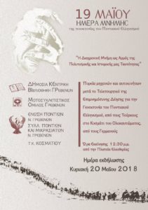 Πορεία μηχανών και αυτοκινήτων στα Γρεβενά την Κυριακή 20 Μαΐου με αφορμή την ημέρα μνήμης της Γενοκτονίας των Ποντίων (αφίσα)