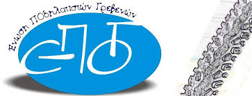 Ευχαριστίες της Ένωσης Ποδηλατιστών Γρεβενών