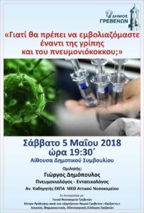 Εκδήλωση με θέμα την αναγκαιότητα των εμβολίων της γρίπης και του πνευμονιόκοκκου, το Σάββατο 5 Μαΐου στα Γρεβενά