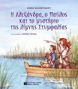 «Η Αλεξάνδρα, ο Παύλος και το μυστήριο της λίμνης Στυμφαλίας» Δραματοποιημένη παρουσίαση παιδικού βιβλίου και δημιουργικό εργαστήρι  στο Συνεδριακό Κέντρο Τράπεζας Πειραιώς, στη Θεσσαλονίκη