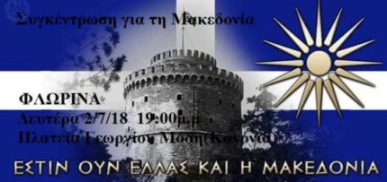 Νέα συγκέντρωση στη Φλώρινα για τη Μακεδονία