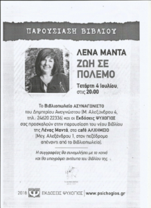 Η παρουσίαση του βιβλίου της Λένας Μαντά «ΖΩΗ ΣΕ ΠΟΛΕΜΟ» θα πραγματοποιηθεί την Τετάρτη 4 Ιουλίου στα Γρεβενά