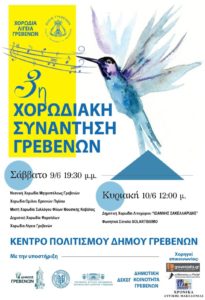 Η 3η χορωδιακή συνάντηση στο πολιτιστικό κέντρο Γρεβενών στις 9 και 10 Ιουνίου 2018