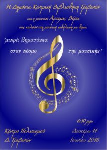 Μουσική εκδήλωση με θέμα: ‘’μικρά βηματάκια στον κόσμο της μουσικής’’  στο Κέντρο Πολιτισμού Δήμου Γρεβενών