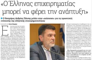 Συνέντευξη του Ανδρέα Πάτση στην «axianews»:«Ο Έλληνας επιχειρηματίας μπορεί να φέρει την ανάπτυξη»