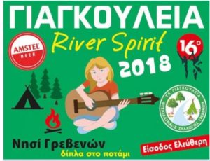 Γιαγκούλεια River Spirit 2018 στο Νησί Γρεβενών