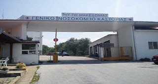 Eπέκταση πρόσληψης επικουρικού προσωπικού στα Νοσοκομεία της Δυτικής Μακεδονίας