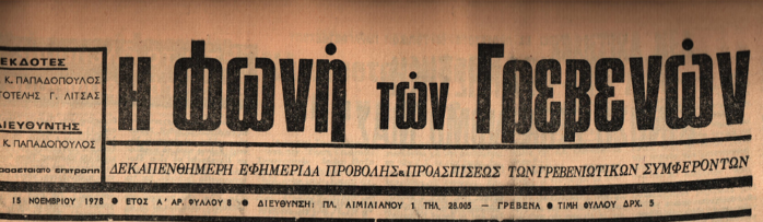17 Ιανουαρίου 1979: Η ιστορία των Γρεβενών μέσα από τον Τοπικό Τύπο. Σήμερα:Νέα προεδρεία στους Δήμους