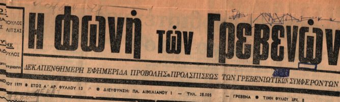 17 Ιανουαρίου 1979: Η ιστορία των Γρεβενών μέσα από τον Τοπικό Τύπο.Σήμερα:Στη Λάρισα και Κοζάνη νέοι σύλλογοι Γρεβενιωτών 