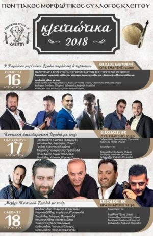Πρώτη ημέρα για τις πολιτιστικές εκδηλώσεις «Κλειτιώτικα 2018» με την συμμετοχή του Συλλόγου Γρεβενιωτών Κοζάνης
