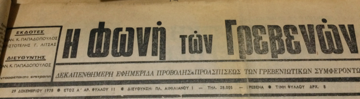 29 Δεκεμβρίου 1978: Η ιστορία των Γρεβενών μέσα από τον Τοπικό Τύπο. Σήμερα: Πολιτιστική καθυστέρηση