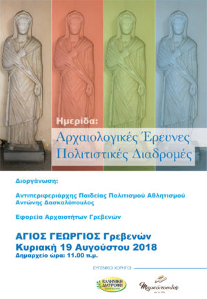 Ημερίδα:Αρχαιολογικές έρευνες-Πολιτιστικές διαδρομές στον Άγιο Γεώργιο Γρεβενών την Κυριακή 19 Αυγούστου