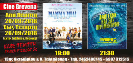 Προβολές ταινιών στο cine grevena από 20 έως 26 Σεπτεμβρίου