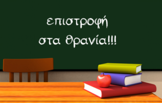 Γρεβενά: Ευχές από το Διοικητικό Συμβούλιο του Συλλόγου Δασκάλων και Νηπιαγωγών για την έναρξη της σχολικής χρονιάς