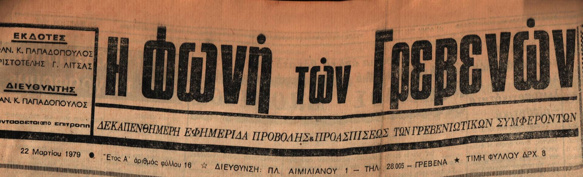 22 Μαρτίου 1979: Η ιστορία των Γρεβενών μέσα από τον Τοπικό Τύπο.Σήμερα:Πραγματοποιείται διαγωνισμός δοκίμων πυροσβεστών