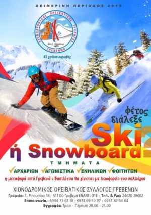 Χιονοδρομικός Ορειβατικός Σύλλογος Γρεβενών: Έναρξη εγγραφών