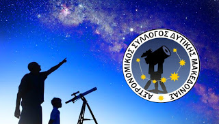 Tακτικές εκλογές του Αστρονομικού Συλλόγου Δυτικής Μακεδονίας