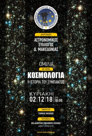 Αστρονομικός Σύλλογος Δυτικής Μακεδονίας: Ομιλία με θέμα την ιστορία του σύμπαντος