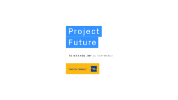 Project Future: Πρόσβαση στην αγορά εργασίας για τους νέους πτυχιούχους