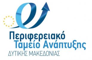 «Αποθετήριο Αναπτυξιακών Μελετών για την Περιφέρεια Δυτικής Μακεδονίας»