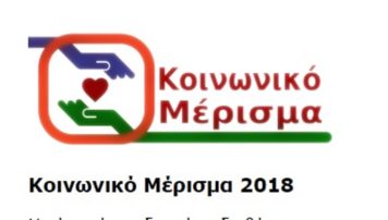 Κοινωνικό μέρισμα 2018: Τι ώρα «ανοίγει» το koinonikomerisma.gr