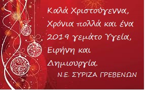 Ευχές Χριστουγέννων από τον ΣΥΡΙΖΑ Γρεβενών