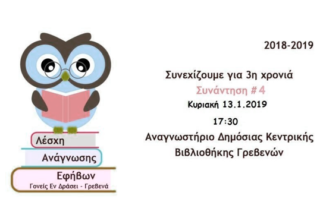 Γρεβενά: 4η συνάντηση Λέσχης Ανάγνωσης Εφήβων την Κυριακή 13 Ιανουαρίου