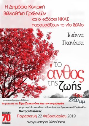 ΔΗΚΕΒΙ Γρεβενών: Παρουσίαση βιβλίου «Tο άνθος της ζωής» την Παρασκευή 22 Φεβρουαρίου