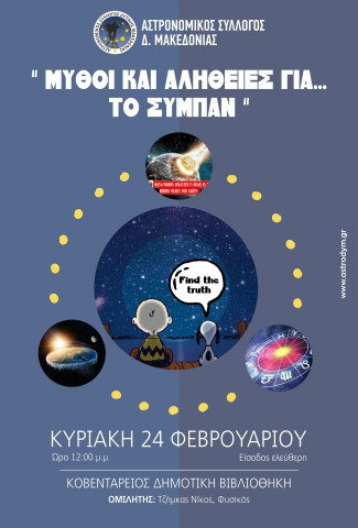 Αστρονομικός Σύλλογος Δυτικής Μακεδονίας: Oμιλία με θέμα «Μύθοι και αλήθειες για… το Σύμπαν», την Κυριακή 24 Φεβρουαρίου