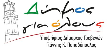 Δήμος Για Όλους: Θέσεις και απόψεις για το Πανεπιστήμιο Δυτικής Μακεδονίας