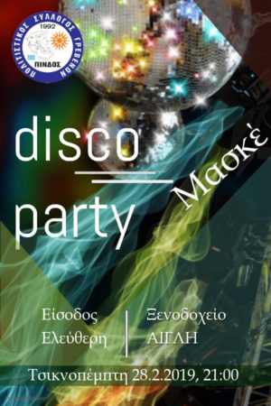Πολιτιστικός Σύλλογος Γρεβενών Πίνδος: Disco Party σήμερα Τσικνοπέμπτη 28 Φεβρουαρίου