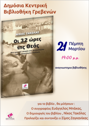 ΔΗΚΕΒΙ Γρεβενών: Παρουσίαση βιβλίου «Οι 32 ώρες της Θεάς» την Πέμπτη 21 Μαρτίου