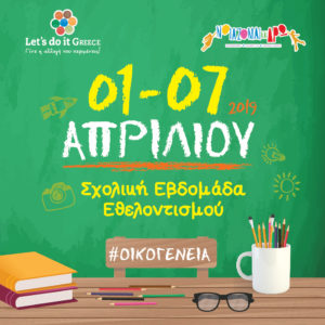 Let’s do it Greece: Εβδομάδα εθελοντισμού από μαθητές, εκπαιδευτικούς και οικογένεια για όλη την Ελλάδα!