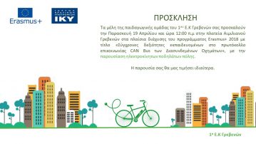 Παρουσίαση ηλεκτροκίνητων ποδηλάτων πόλης από το 1ο εργαστηριακό Κέντρο Γρεβενών σήμερα Παρασκευή 19 Απριλίου