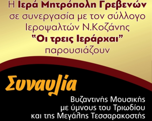 Συναυλία Βυζαντινής Μουσικής σήμερα Δευτέρα 15 Απριλίου στον Ιερό Μητροπολιτικό Ναό Ευαγγελισμού της Θεοτόκου στα Γρεβενά