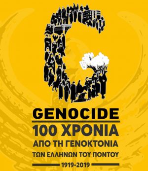 100 χρόνια από την Γενοκτονία των Ελλήνων του Πόντου στη ΔΗΚΕΒΙ Γρεβενών