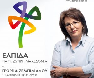 Πρόγραμμα επισκέψεων της υποψήφιας περιφερειάρχη Δυτικής Μακεδονίας, Γεωργίας Ζεμπιλιάδου για το Δήμο Γρεβενών