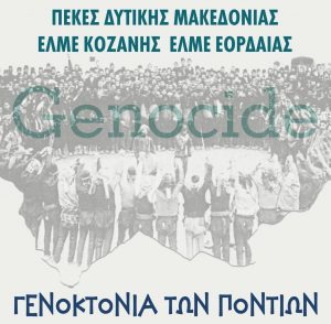 Θεωρητικές προσεγγίσεις και ντοκουµέντα από την Γενοκτονία των Ποντίων την ∆ευτέρα 20 Μαΐου στην Κοβεντάρειο ∆ηµοτική Βιβλιοθήκη Κοζάνης
