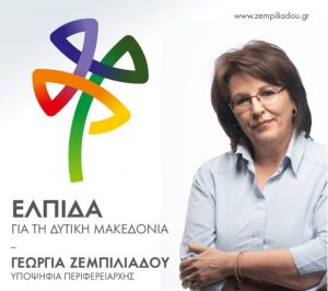 Δήλωση Γεωργίας Ζεμπιλιάδου για το αποτέλεσμα των Περιφερειακών εκλογών