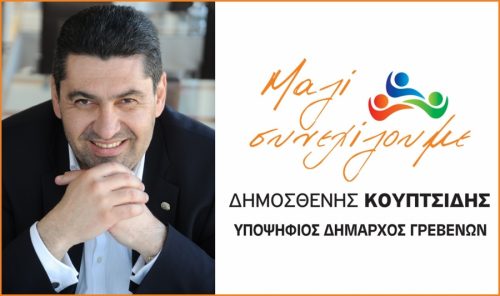 Ευχαριστήριο μήνυμα του Υποψηφίου Δημάρχου Γρεβενών και Επικεφαλής του συνδυασμού «Μαζί συνεχίζουμε» κ. Δημοσθένη Κουπτσίδη