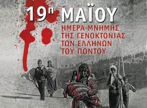 Γρεβενά:Το πρόγραμμα για την ημέρα Μνήμης της Γενοκτονίας των Ελλήνων του Πόντου                                                           