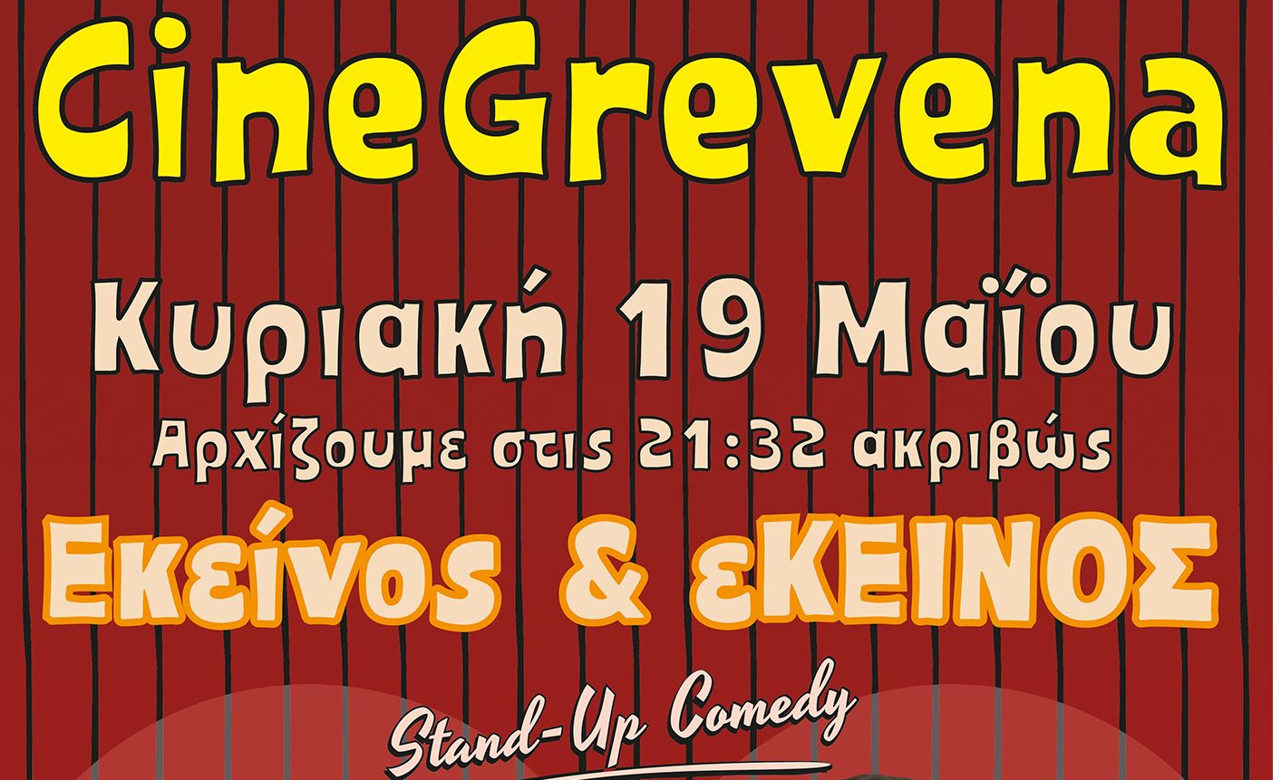 «Εκείνος κι  εΚΕΙΝΟΣ» για μία μοναδική παράσταση γέλιου στο Cine Grevena την Κυριακή 19 Μαΐου