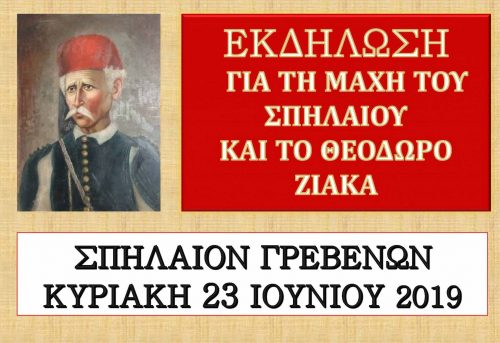 Πρόσκληση και πρόγραμμα εκδηλώσεων για το Θεόδωρο Ζιάκα και τη μάχη στο Σπήλαιο Γρεβενών την Κυριακή 23 Ιουνίου