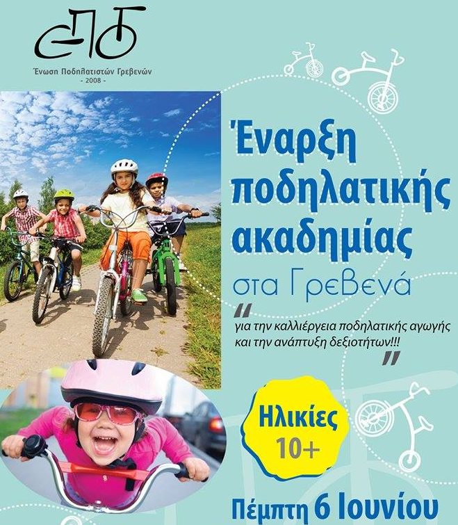 Έναρξη ποδηλατικής ακαδημίας στα Γρεβενά σήμερα Πέμπτη 6 Ιουνίου