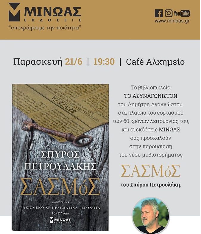 Ο Σπύρος Πετρουλάκης παρουσιάζει το νέο του βιβλίο ΣΑΣΜόΣ στα Γρεβενά την Παρασκευή 21 Ιουνίου