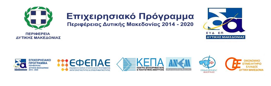 Ενημερωτική εκδήλωση για την παρουσίαση της Δράσης του Επιχειρησιακού Προγράμματος της Περιφέρειας Δυτικής Μακεδονίας 2014-2020 την Δευτέρα 15 Ιουλίου