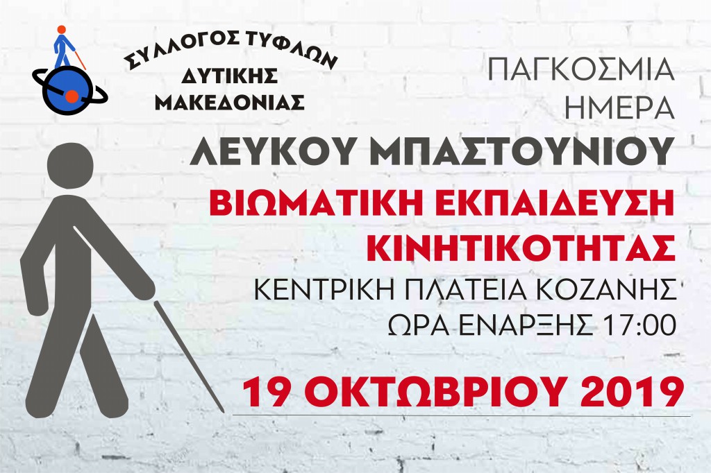 Σύλλογος Τυφλών Δυτικής Μακεδονίας: Βιωματική δράση, το Σάββατο 19 Οκτωβρίου, στην κεντρική πλατεία Κοζάνης