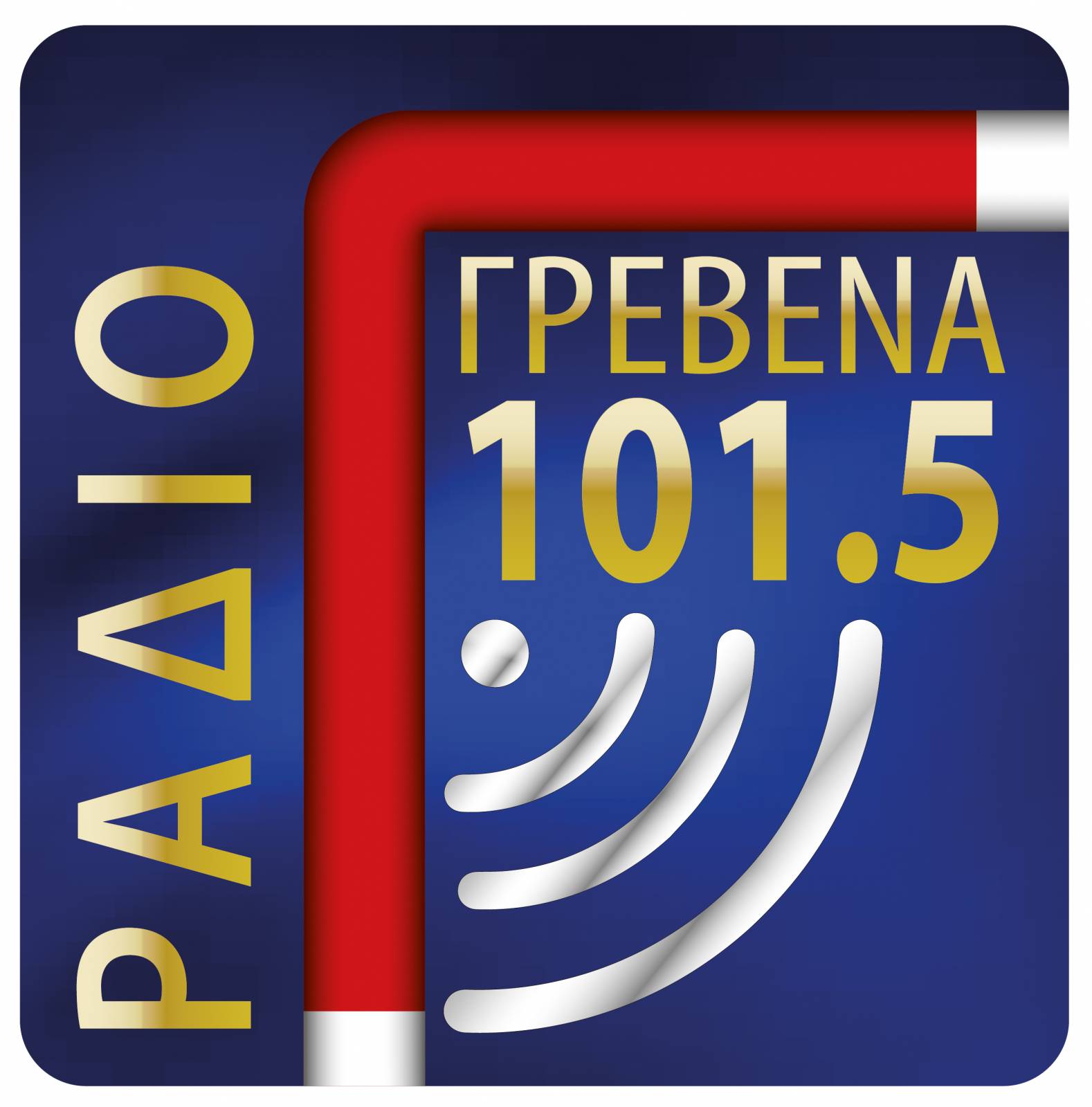 Ράδιο Γρεβενά 101.5: Ακούστε live